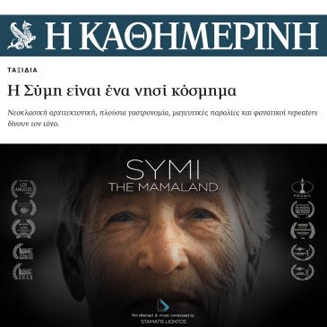 Αναφορά στο project ”Symi -The Mamaland” Εφημερίδα ”Η Καθημερινή”